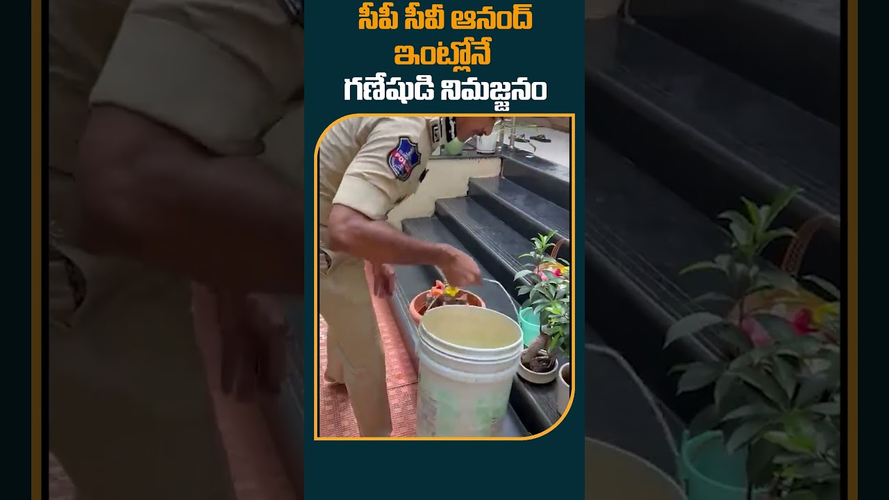 CP CV Anand: ఇంట్లోనే గణేషుడి నిమజ్జనం చేసిన సీపీ సీవీ ఆనంద్‌