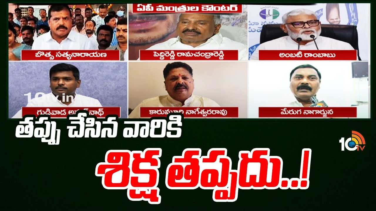 YCP Ministers Counters : చంద్రబాబు అరెస్టుపై టీడీపీ నేతలకు ఏపీ మంత్రుల కౌంటర్‌