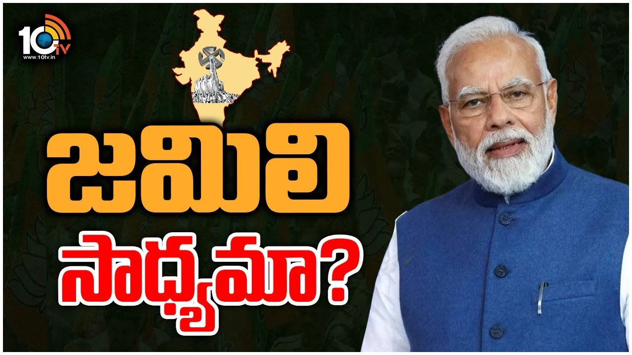 Jamili Elections: వన్ నేషన్, వన్ ఎలక్షన్.. బీజేపీ వ్యూహమేంటి.. విపక్షాల అభ్యంతరాలేంటి? Jamili Elections: వన్ నేషన్, వన్ ఎలక్షన్.. బీజేపీ వ్యూహమేంటి.. విపక్షాల అభ్యంతరాలేంటి?