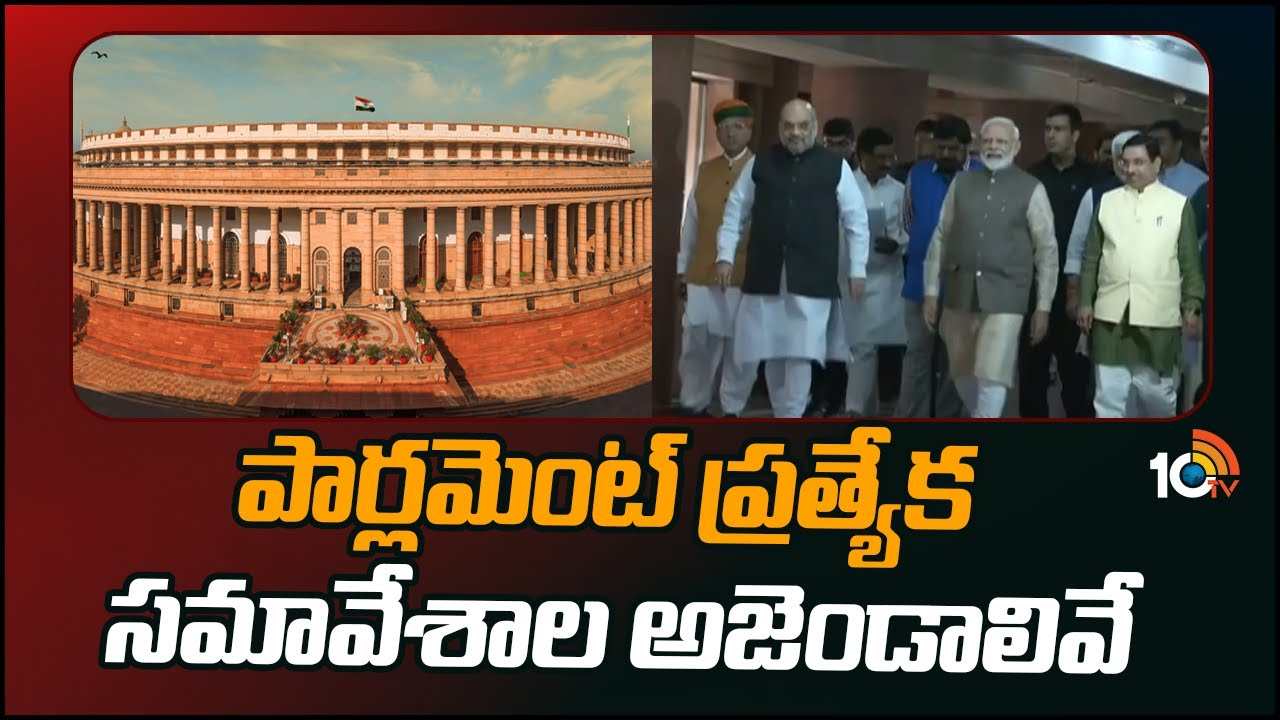 Parliament Special Sessions 2023 : కేంద్రం ప్రవేశపెట్టనున్న బిల్లులపై ఉత్కంఠ