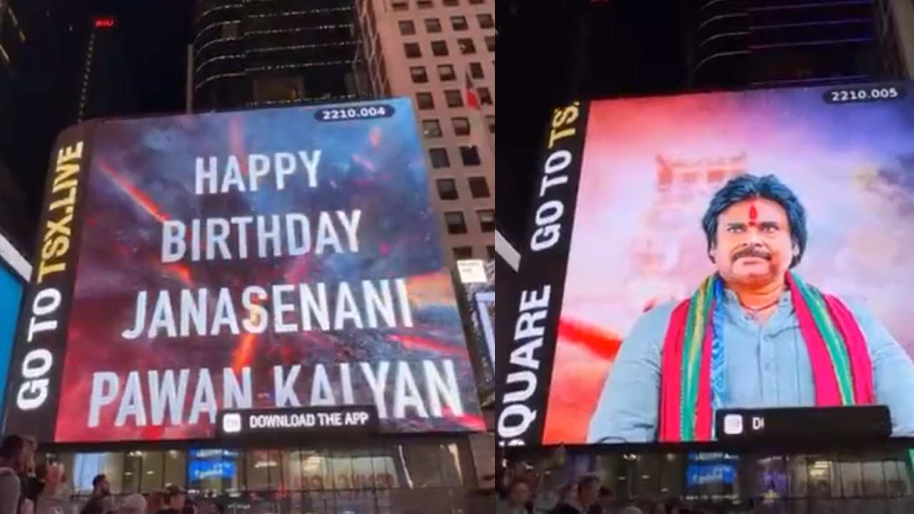 Pawan Kalyan Birthday : న్యూయార్క్ టైంస్క్వేర్ వద్ద పవన్ కళ్యాణ్ బర్త్ డే.. ఈ స్పెషల్ వీడియో చూశారా? Pawan Kalyan Birthday : న్యూయార్క్ టైంస్క్వేర్ వద్ద పవన్ కళ్యాణ్ బర్త్ డే.. ఈ స్పెషల్ వీడియో చూశారా?