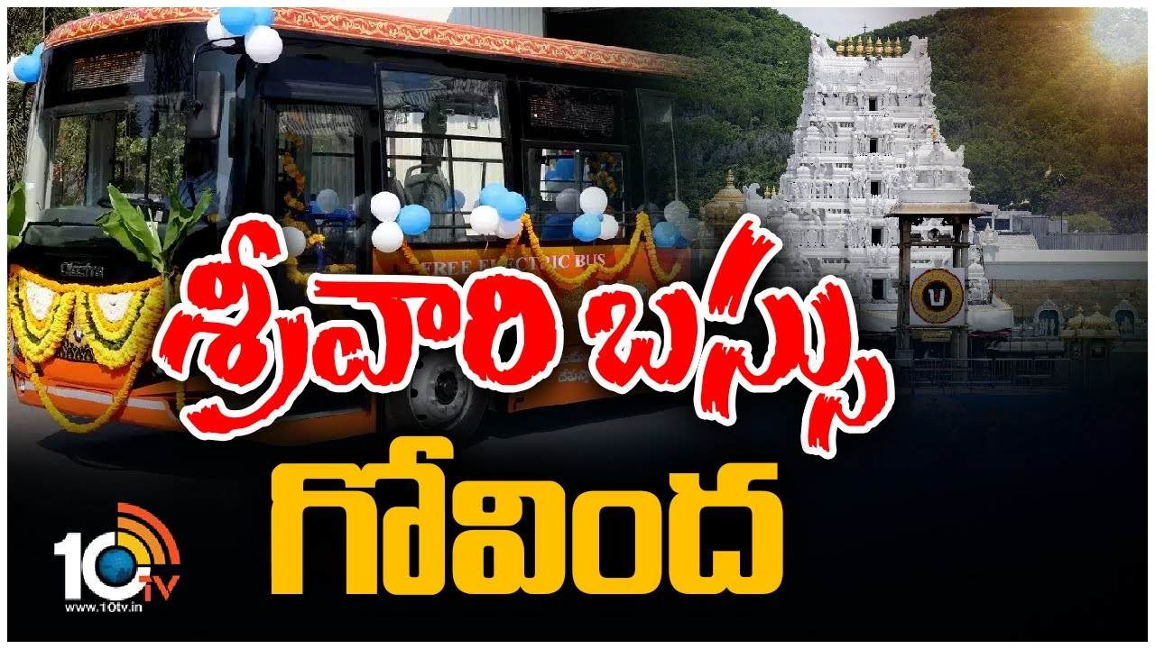 TTD Electric Bus Robbery : చార్జింగ్ అయిపోవడంతో వదిలివెళ్ళిపోయిన దొంగలు