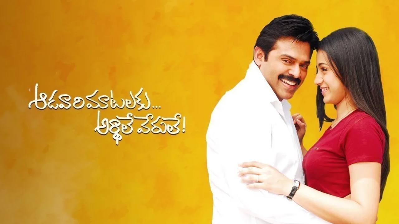Venkatesh : ‘ఆడవారి మాటలకు అర్దాలే వేరులే’ సీక్వెల్ కి రెడీ అంటూ ట్వీట్ చేసిన త్రిష.. వెంకీ మామ ఏమంటాడో? Venkatesh : ‘ఆడవారి మాటలకు అర్దాలే వేరులే’ సీక్వెల్ కి రెడీ అంటూ ట్వీట్ చేసిన త్రిష.. వెంకీ మామ ఏమంటాడో?