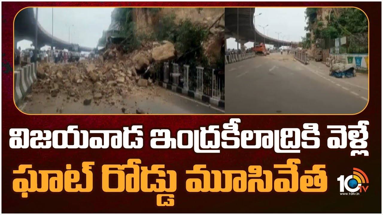 Kanakadurga Temple : కొండచరియలు విరిగిపడకుండా అధికారులు చర్యలు