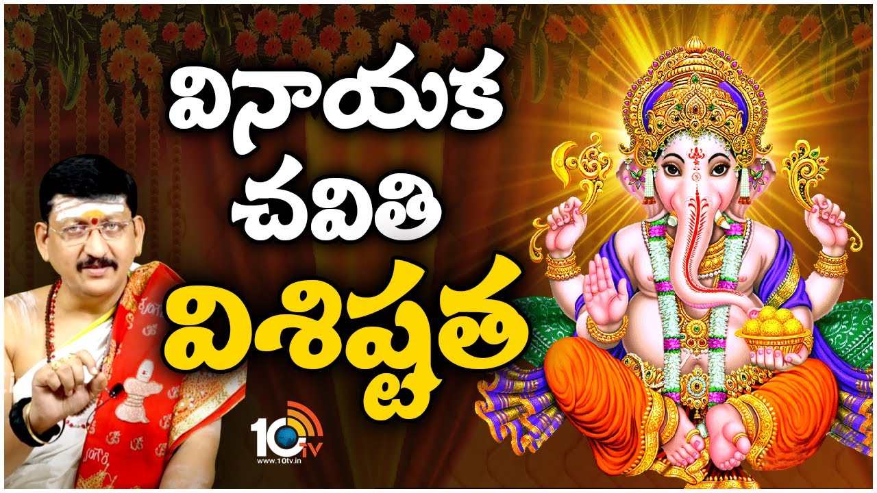 Vinayaka Chaviti  : గణపతికే గణాధిపత్యం ఎందుకు..?