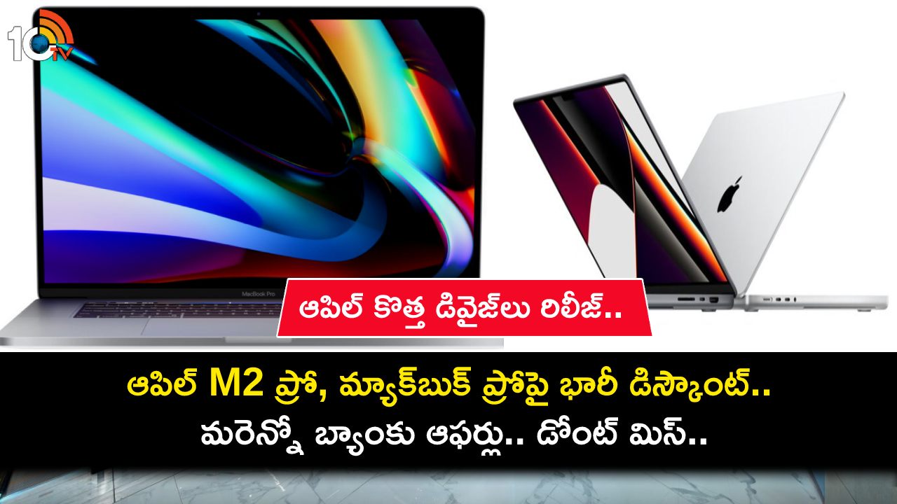 MacBook Pro Discount : ఆపిల్ కొత్త డివైజ్లు రిలీజ్ కాగానే.. M2 ప్రో, మ్యాక్బుక్ ప్రోపై భారీ డిస్కౌంట్.. మరెన్నో బ్యాంకు ఆఫర్లు! MacBook Pro Discount : ఆపిల్ కొత్త డివైజ్లు రిలీజ్ కాగానే.. M2 ప్రో, మ్యాక్బుక్ ప్రోపై భారీ డిస్కౌంట్.. మరెన్నో బ్యాంకు ఆఫర్లు!