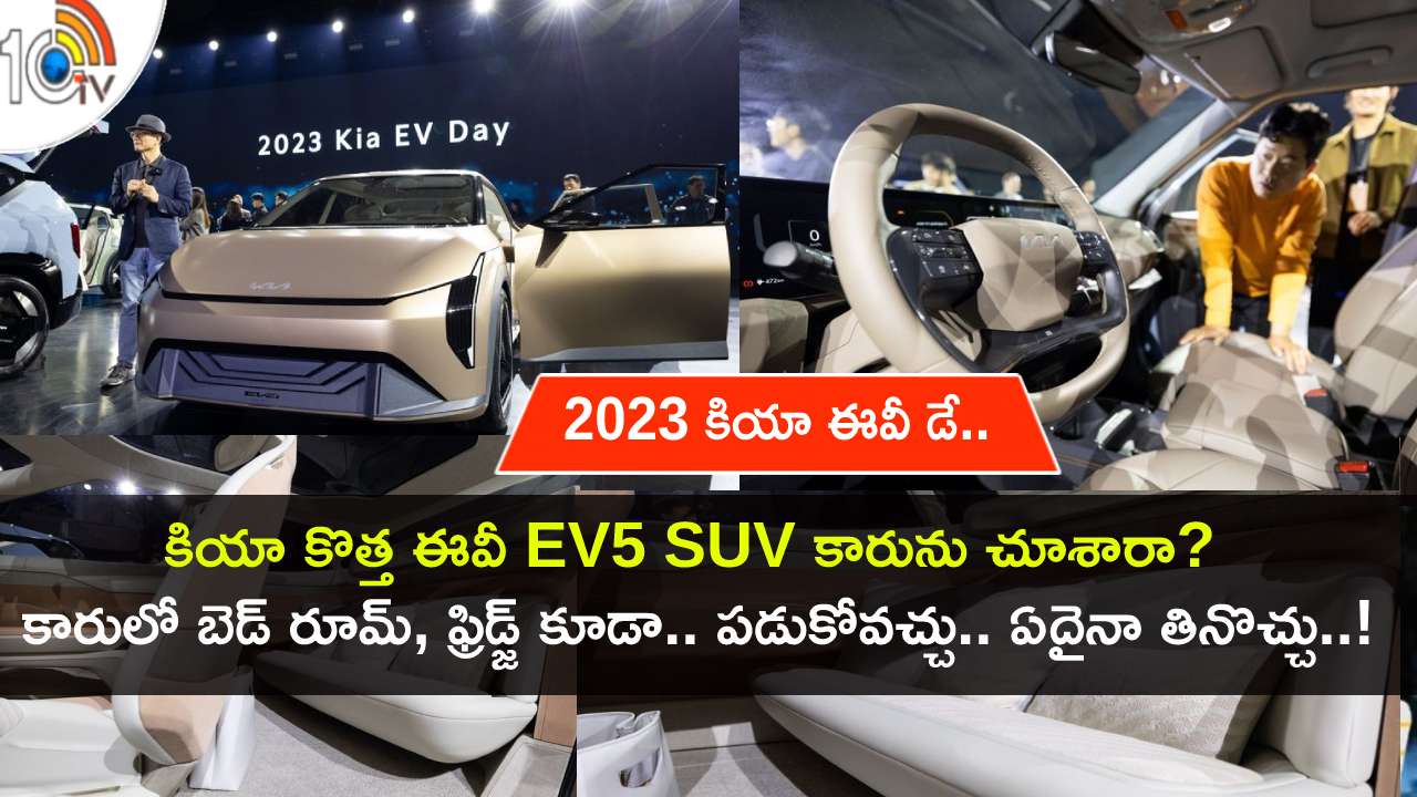 Kia EV5 electric SUV : 2023 కియా ఈవీ డే.. కొత్త ఈవీ EV5 SUV కారు అదుర్స్.. ఈ కారులో ఫ్రిడ్జ్, సీట్లను బెడ్ రూమ్గా మార్చుకోవచ్చు..! Kia EV5 electric SUV : 2023 కియా ఈవీ డే.. కొత్త ఈవీ EV5 SUV కారు అదుర్స్.. ఈ కారులో ఫ్రిడ్జ్, సీట్లను బెడ్ రూమ్గా మార్చుకోవచ్చు..!
