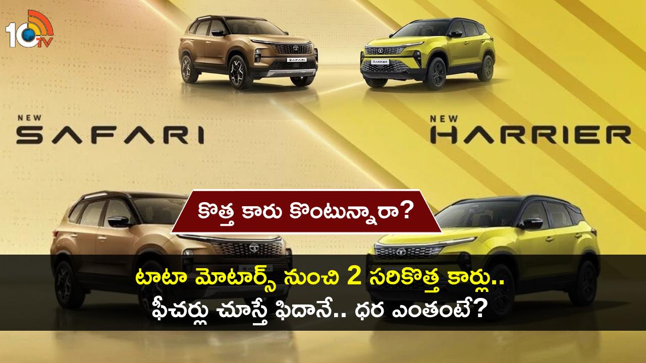 2023 Tata Safari Harrier : కొత్త కారు కొంటున్నారా? 2023 టాటా సఫారీ, హారియర్ ఫేస్లిఫ్ట్ వేరియంట్లు.. ఏ కారు ధర ఎంతంటే? 2023 Tata Safari Harrier : కొత్త కారు కొంటున్నారా? 2023 టాటా సఫారీ, హారియర్ ఫేస్లిఫ్ట్ వేరియంట్లు.. ఏ కారు ధర ఎంతంటే?