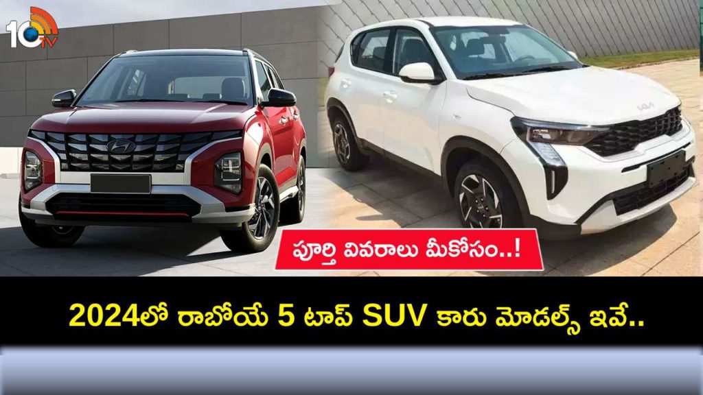 5 upcoming SUVs in India in 2024, Full Details in Telugu