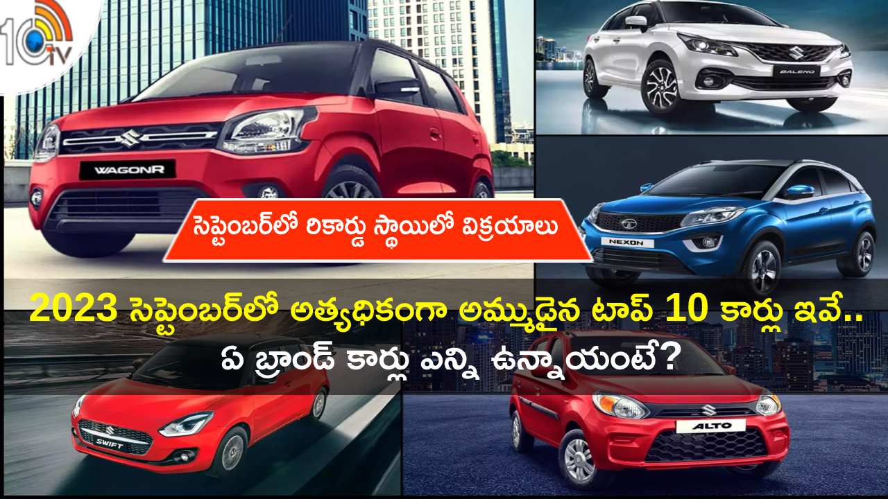 Top 10 Cars in September : 2023 సెప్టెంబర్లో అత్యధికంగా అమ్ముడైన టాప్ 10 కార్లు ఇవే.. ఏ బ్రాండ్ కార్లు ఎన్ని ఉన్నాయంటే? Top 10 Cars in September : 2023 సెప్టెంబర్లో అత్యధికంగా అమ్ముడైన టాప్ 10 కార్లు ఇవే.. ఏ బ్రాండ్ కార్లు ఎన్ని ఉన్నాయంటే?