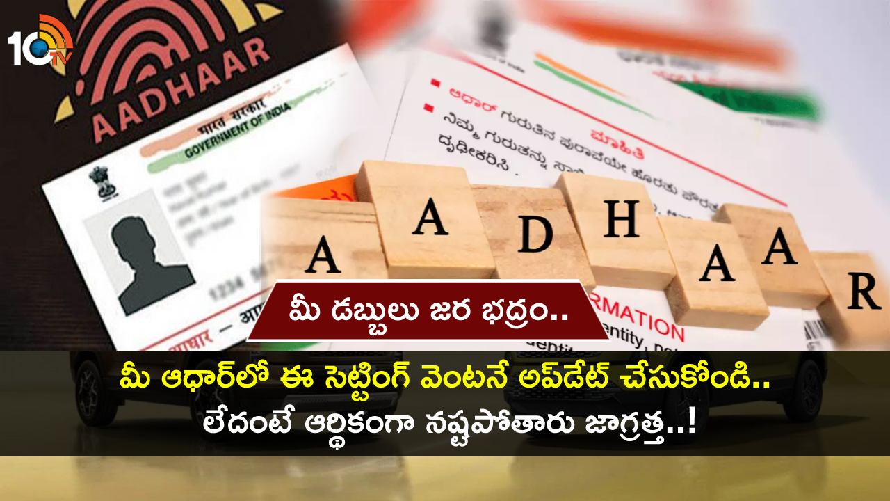 Aadhaar Card Alert : మీ ఆధార్లో ఈ సెక్యూరిటీ సెట్టింగ్ వెంటనే అప్డేట్ చేసుకోండి.. లేదంటే ఆర్థికంగా నష్టపోతారు జాగ్రత్త..! Aadhaar Card Alert : మీ ఆధార్లో ఈ సెక్యూరిటీ సెట్టింగ్ వెంటనే అప్డేట్ చేసుకోండి.. లేదంటే ఆర్థికంగా నష్టపోతారు జాగ్రత్త..!