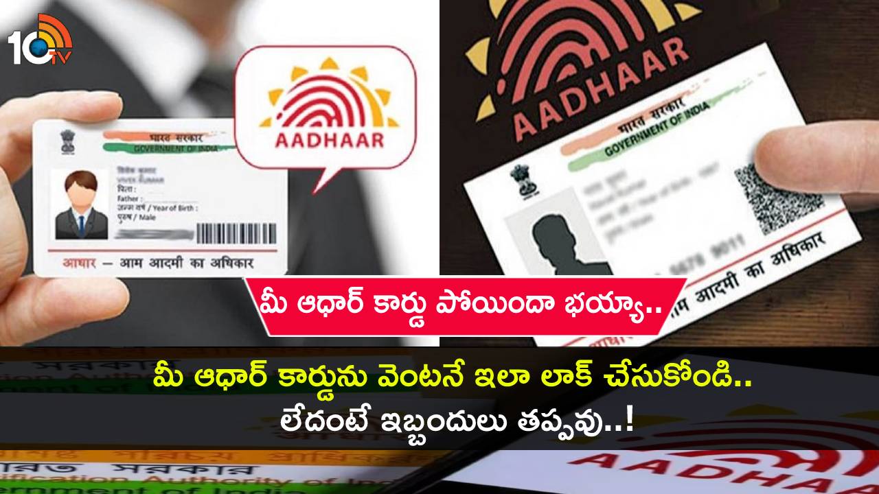 Aadhaar Card Lock : మీ ఆధార్ కార్డు పోయిందా? మీ కార్డును వెంటనే ఇలా లాక్ చేసుకోండి.. లేదంటే ఇబ్బందులు తప్పవు..! Aadhaar Card Lock : మీ ఆధార్ కార్డు పోయిందా? మీ కార్డును వెంటనే ఇలా లాక్ చేసుకోండి.. లేదంటే ఇబ్బందులు తప్పవు..!