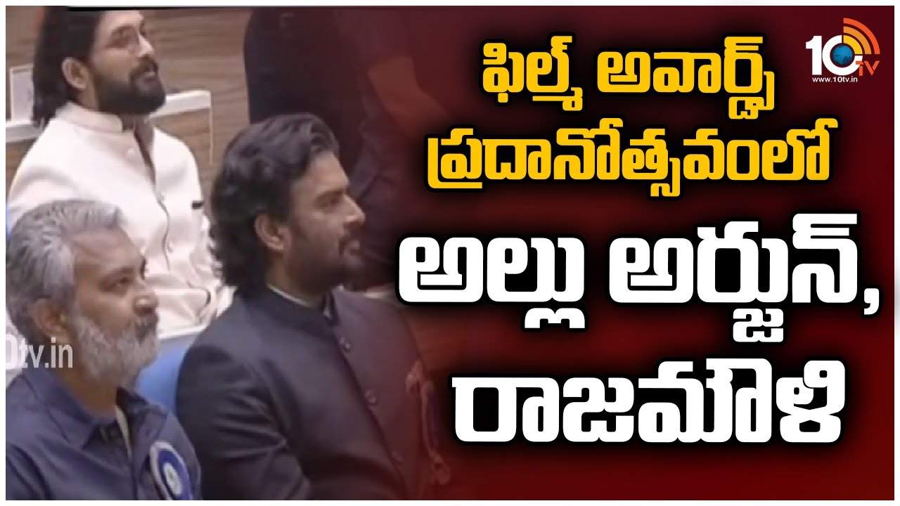 National Film Awards : ఫిల్మ్ అవార్డ్స్ ప్రదానోత్సవంలో అల్లు అర్జున్, రాజమౌళి..