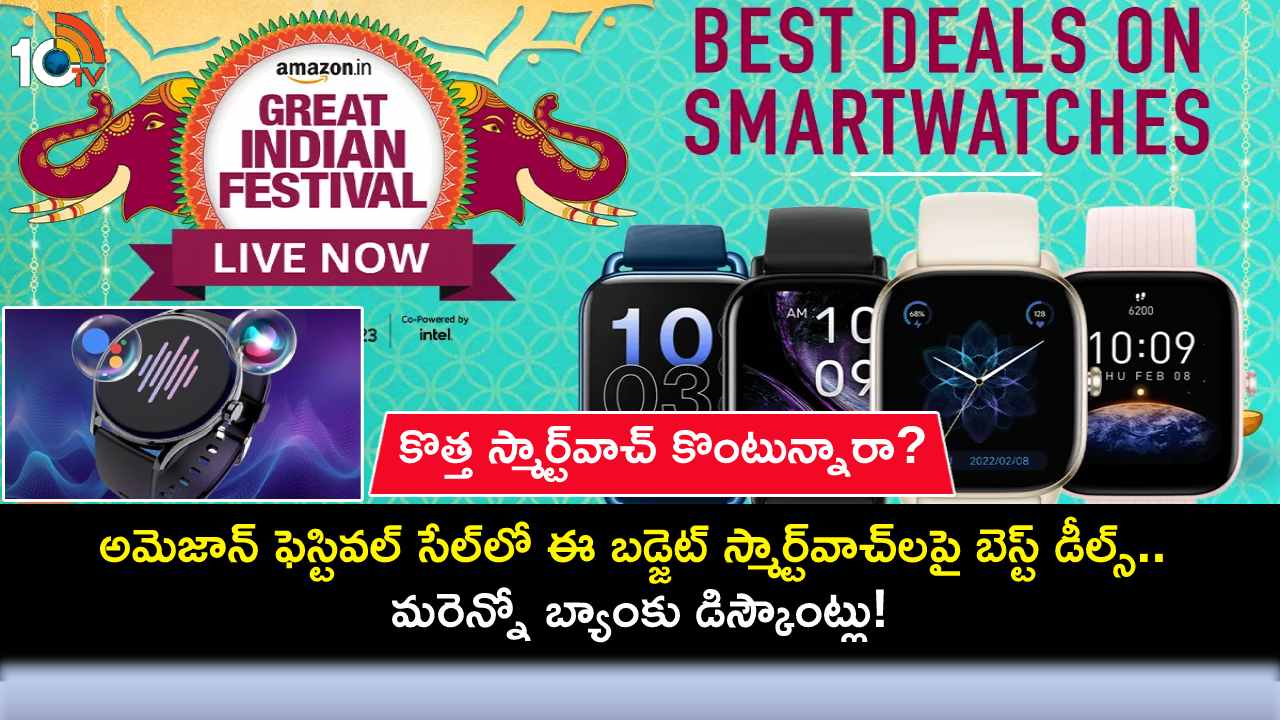 Amazon Festival Sale 2023 : అమెజాన్ ఫెస్టివల్ సేల్లో ఈ బడ్జెట్ స్మార్ట్వాచ్లపై బెస్ట్ డీల్స్.. మరెన్నో బ్యాంకు డిస్కౌంట్లు! Amazon Festival Sale 2023 : అమెజాన్ ఫెస్టివల్ సేల్లో ఈ బడ్జెట్ స్మార్ట్వాచ్లపై బెస్ట్ డీల్స్.. మరెన్నో బ్యాంకు డిస్కౌంట్లు!
