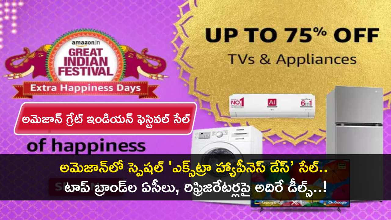 Amazon Festival Sale : అమెజాన్లో స్పెషల్ ‘ఎక్స్ట్రా హ్యాపీనెస్ డేస్’ సేల్.. టాప్ బ్రాండ్ల ఏసీలు, రిఫ్రిజిరేటర్లపై అదిరే డీల్స్..! Amazon Festival Sale : అమెజాన్లో స్పెషల్ ‘ఎక్స్ట్రా హ్యాపీనెస్ డేస్’ సేల్.. టాప్ బ్రాండ్ల ఏసీలు, రిఫ్రిజిరేటర్లపై అదిరే డీల్స్..!