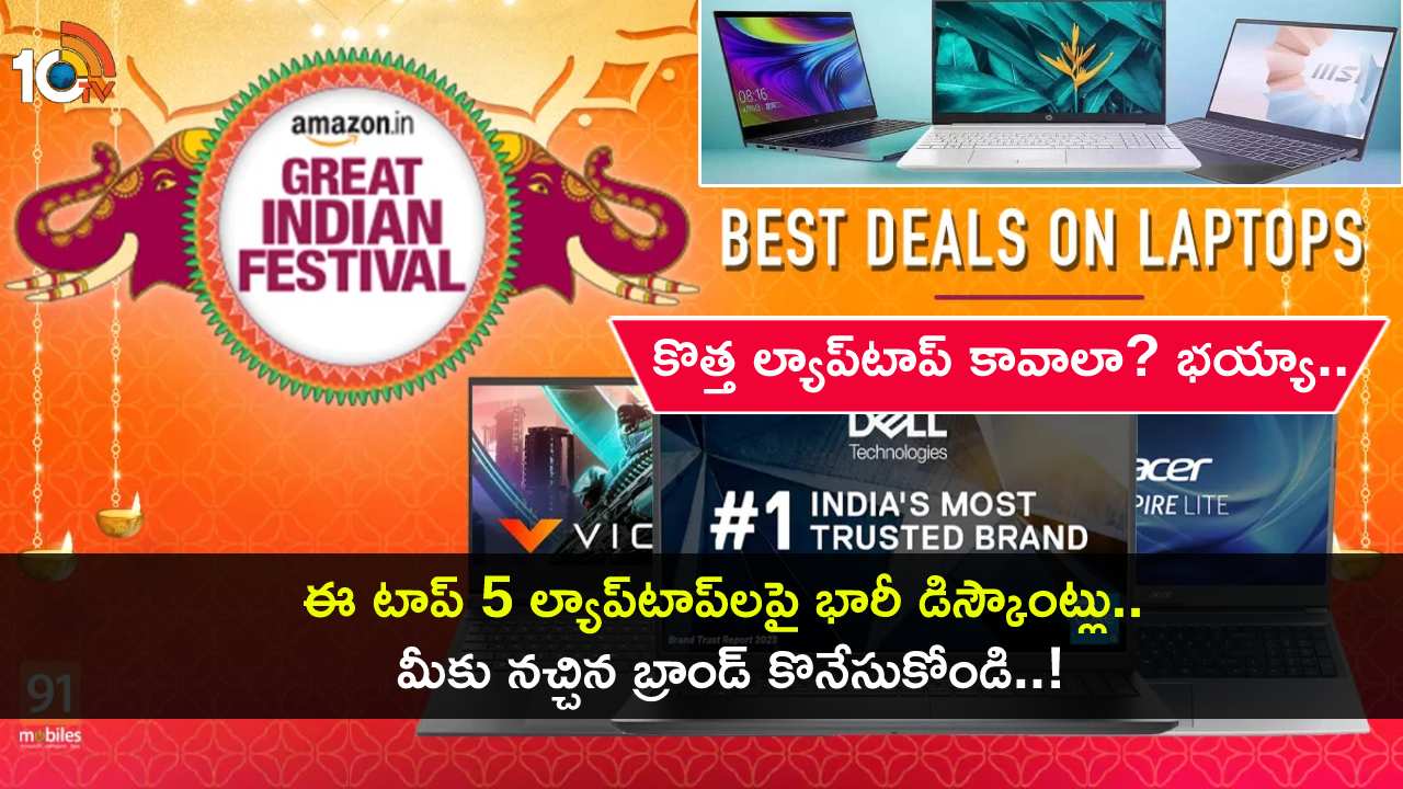 Amazon Sale on Laptops : అమెజాన్ సేల్.. ఈ టాప్ 5 ల్యాప్టాప్లపై భారీ డిస్కౌంట్లు.. మీకు నచ్చిన మోడల్ కొనేసుకోండి..! Amazon Sale on Laptops : అమెజాన్ సేల్.. ఈ టాప్ 5 ల్యాప్టాప్లపై భారీ డిస్కౌంట్లు.. మీకు నచ్చిన మోడల్ కొనేసుకోండి..!