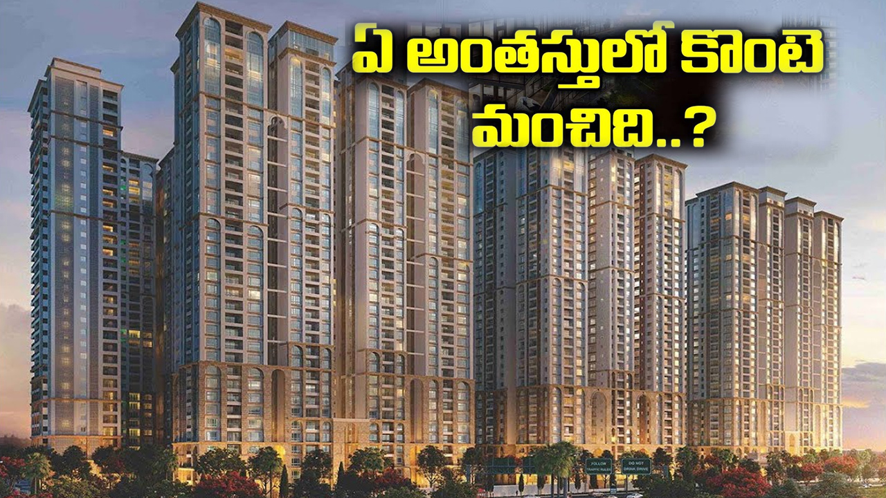 Apartment: అపార్ట్మెంట్లో ఏ ఫ్లోర్లో ఫ్లాట్ కొనాలి.. మిడిల్ అయితే బెటరా? Apartment: అపార్ట్మెంట్లో ఏ ఫ్లోర్లో ఫ్లాట్ కొనాలి.. మిడిల్ అయితే బెటరా?