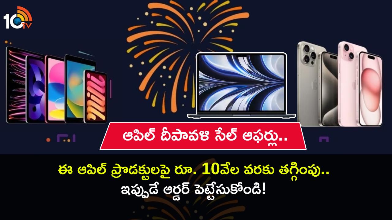 Apple Diwali Sale Offers : ఆపిల్ దీపావళి సేల్ ఆఫర్లు.. ఐప్యాడ్, మ్యాక్బుక్స్పై భారీ డిస్కౌంట్లు.. మరెన్నో క్యాష్బ్యాక్ ఆఫర్లు..! Apple Diwali Sale Offers : ఆపిల్ దీపావళి సేల్ ఆఫర్లు.. ఐప్యాడ్, మ్యాక్బుక్స్పై భారీ డిస్కౌంట్లు.. మరెన్నో క్యాష్బ్యాక్ ఆఫర్లు..!