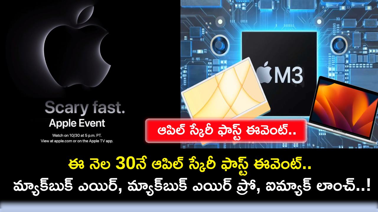Apple Scary Fast Event : ఈ నెల 30నే ఆపిల్ స్కేరీ ఫాస్ట్ ఈవెంట్.. మ్యాక్బుక్ ఎయిర్, మ్యాక్బుక్ ఎయిర్ ప్రో, ఐమ్యాక్ లాంచ్..! Apple Scary Fast Event : ఈ నెల 30నే ఆపిల్ స్కేరీ ఫాస్ట్ ఈవెంట్.. మ్యాక్బుక్ ఎయిర్, మ్యాక్బుక్ ఎయిర్ ప్రో, ఐమ్యాక్ లాంచ్..!