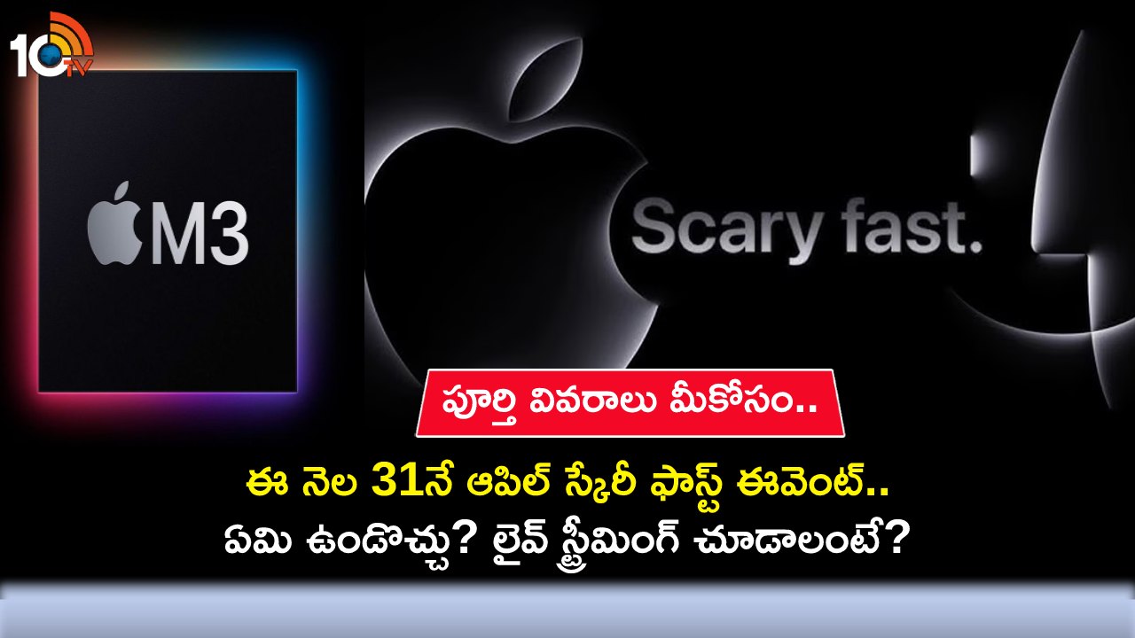 Apple Scary Fast Event : అక్టోబర్ 31నే ఆపిల్ స్కేరీ ఫాస్ట్ ఈవెంట్.. ఏయే ప్రొడక్టులు ఉండొచ్చు? లైవ్ స్ట్రీమింగ్ చూడాలంటే? Apple Scary Fast Event : అక్టోబర్ 31నే ఆపిల్ స్కేరీ ఫాస్ట్ ఈవెంట్.. ఏయే ప్రొడక్టులు ఉండొచ్చు? లైవ్ స్ట్రీమింగ్ చూడాలంటే?