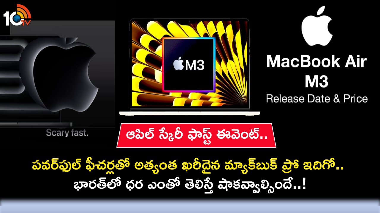 Apple Scary Fast Event : ఆపిల్ స్కేరీఫాస్ట్ ఈవెంట్.. పవర్ఫుల్ ఫీచర్లతో అత్యంత ఖరీదైన మ్యాక్బుక్ ప్రో ఇదిగో.. భారత్లో ధర ఎంతంటే? Apple Scary Fast Event : ఆపిల్ స్కేరీఫాస్ట్ ఈవెంట్.. పవర్ఫుల్ ఫీచర్లతో అత్యంత ఖరీదైన మ్యాక్బుక్ ప్రో ఇదిగో.. భారత్లో ధర ఎంతంటే?