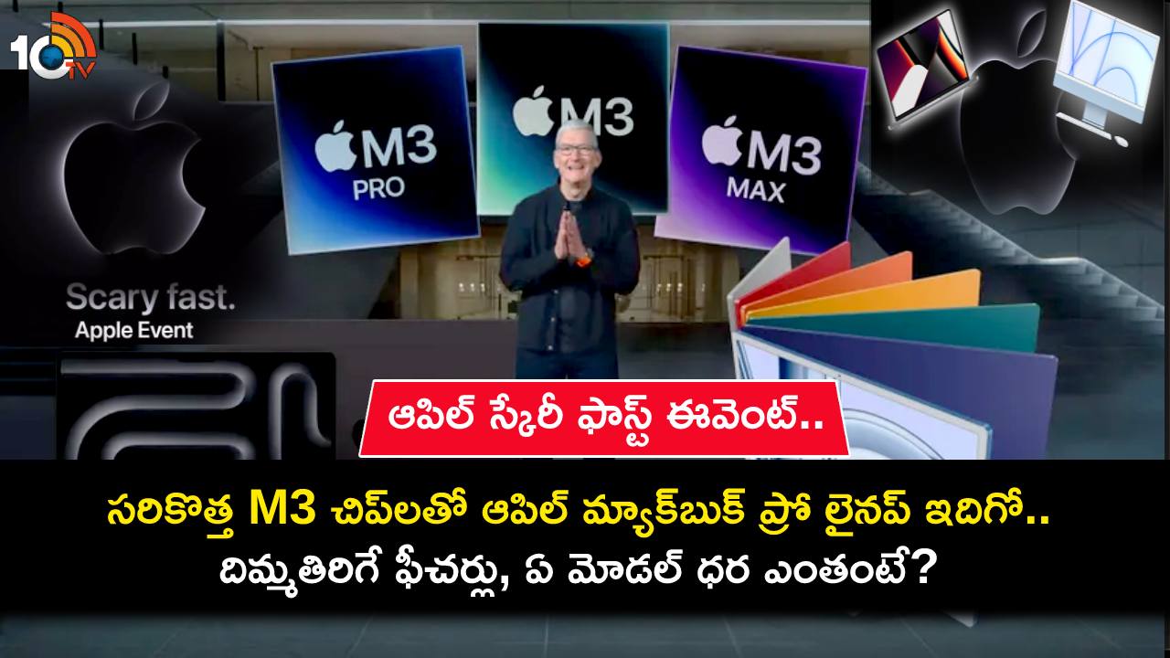 Apple MacBook Pro : సరికొత్త M3 చిప్లతో ఆపిల్ మ్యాక్బుక్ ప్రో లైనప్ ఇదిగో.. దిమ్మతిరిగే ఫీచర్లు, ఏ మోడల్ ధర ఎంతంటే? Apple MacBook Pro : సరికొత్త M3 చిప్లతో ఆపిల్ మ్యాక్బుక్ ప్రో లైనప్ ఇదిగో.. దిమ్మతిరిగే ఫీచర్లు, ఏ మోడల్ ధర ఎంతంటే?