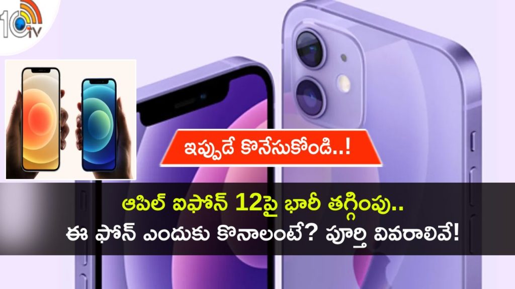 Apple iPhone 12 Price Drop _ Flipkart rolls out discounts and Offers Details in telugu