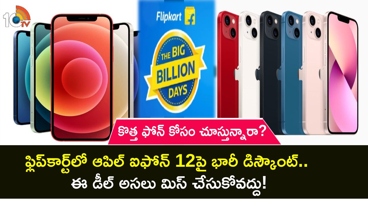 Apple iPhone 12 Discount : ఫ్లిప్కార్ట్లో ఆపిల్ ఐఫోన్ 12పై భారీ డిస్కౌంట్.. ఈ డీల్ ఎలా పొందాలంటే? Apple iPhone 12 Discount : ఫ్లిప్కార్ట్లో ఆపిల్ ఐఫోన్ 12పై భారీ డిస్కౌంట్.. ఈ డీల్ ఎలా పొందాలంటే?
