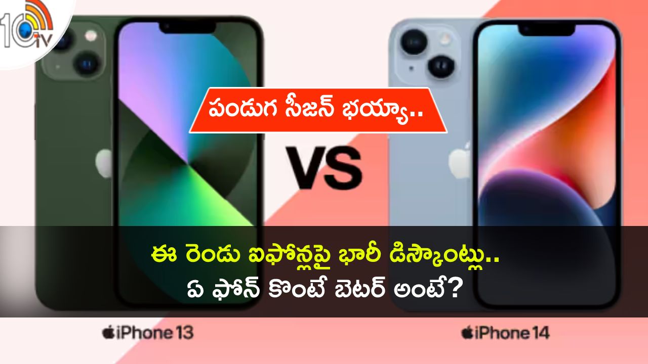 Apple iPhones Discount Sale : అసలే పండుగ సీజన్.. ఆపిల్ ఐఫోన్లపై భారీ డిస్కౌంట్ సేల్.. కొంటే ఇప్పుడే కొనేసుకోండి..! Apple iPhones Discount Sale : అసలే పండుగ సీజన్.. ఆపిల్ ఐఫోన్లపై భారీ డిస్కౌంట్ సేల్.. కొంటే ఇప్పుడే కొనేసుకోండి..!