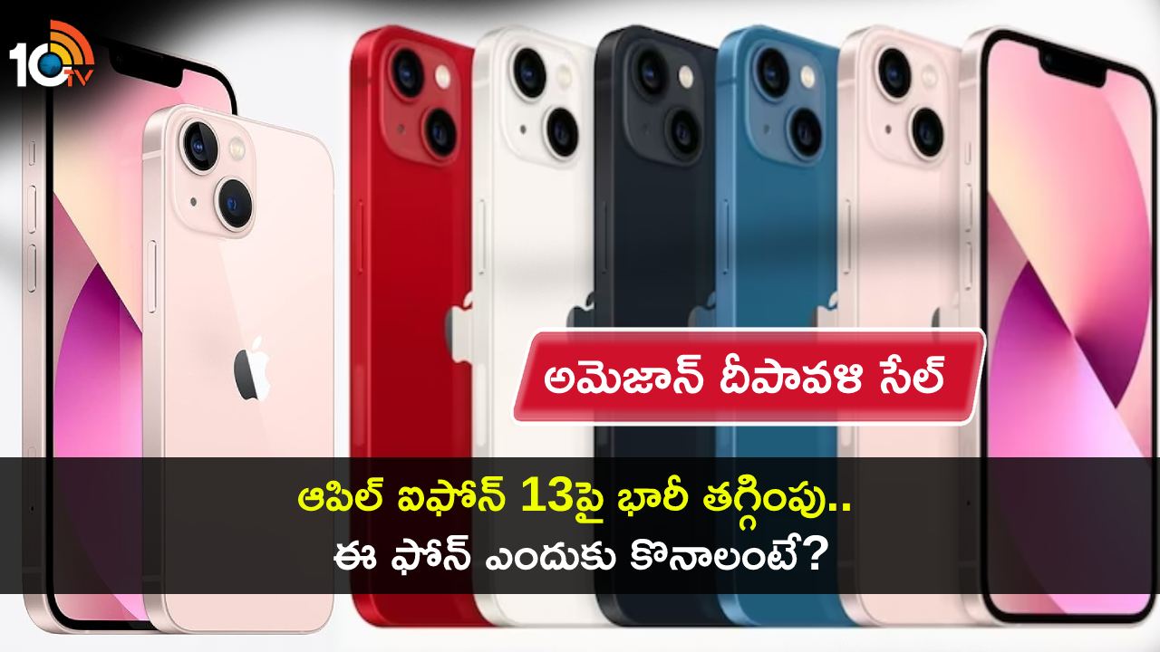 Apple iPhone 13 Price Drop : అమెజాన్ దీపావళి సేల్లో ఆపిల్ ఐఫోన్ 13పై భారీ తగ్గింపు.. ఈ ఫోన్ ఎందుకు కొనాలంటే? Apple iPhone 13 Price Drop : అమెజాన్ దీపావళి సేల్లో ఆపిల్ ఐఫోన్ 13పై భారీ తగ్గింపు.. ఈ ఫోన్ ఎందుకు కొనాలంటే?