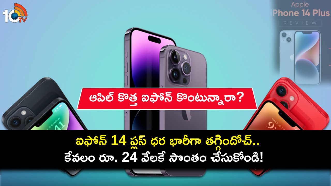 Apple iPhone 14 Plus : ఫ్లిప్కార్ట్లో ఐఫోన్ 14 ప్లస్ ధర భారీగా తగ్గిందోచ్.. కేవలం రూ. 24 వేలకే సొంతం చేసుకోండి! Apple iPhone 14 Plus : ఫ్లిప్కార్ట్లో ఐఫోన్ 14 ప్లస్ ధర భారీగా తగ్గిందోచ్.. కేవలం రూ. 24 వేలకే సొంతం చేసుకోండి!