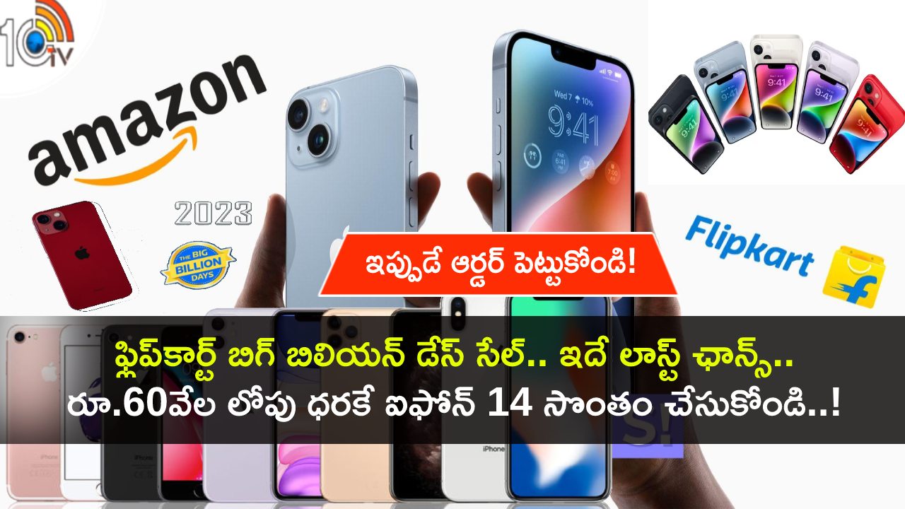 Flipkart Sale End Today : ఇదే లాస్ట్ ఛాన్స్.. రూ.60వేల లోపు ధరకే ఐఫోన్ 14 సొంతం చేసుకోండి.. ఇప్పుడే ఆర్డర్ పెట్టుకోండి! Flipkart Sale End Today : ఇదే లాస్ట్ ఛాన్స్.. రూ.60వేల లోపు ధరకే ఐఫోన్ 14 సొంతం చేసుకోండి.. ఇప్పుడే ఆర్డర్ పెట్టుకోండి!