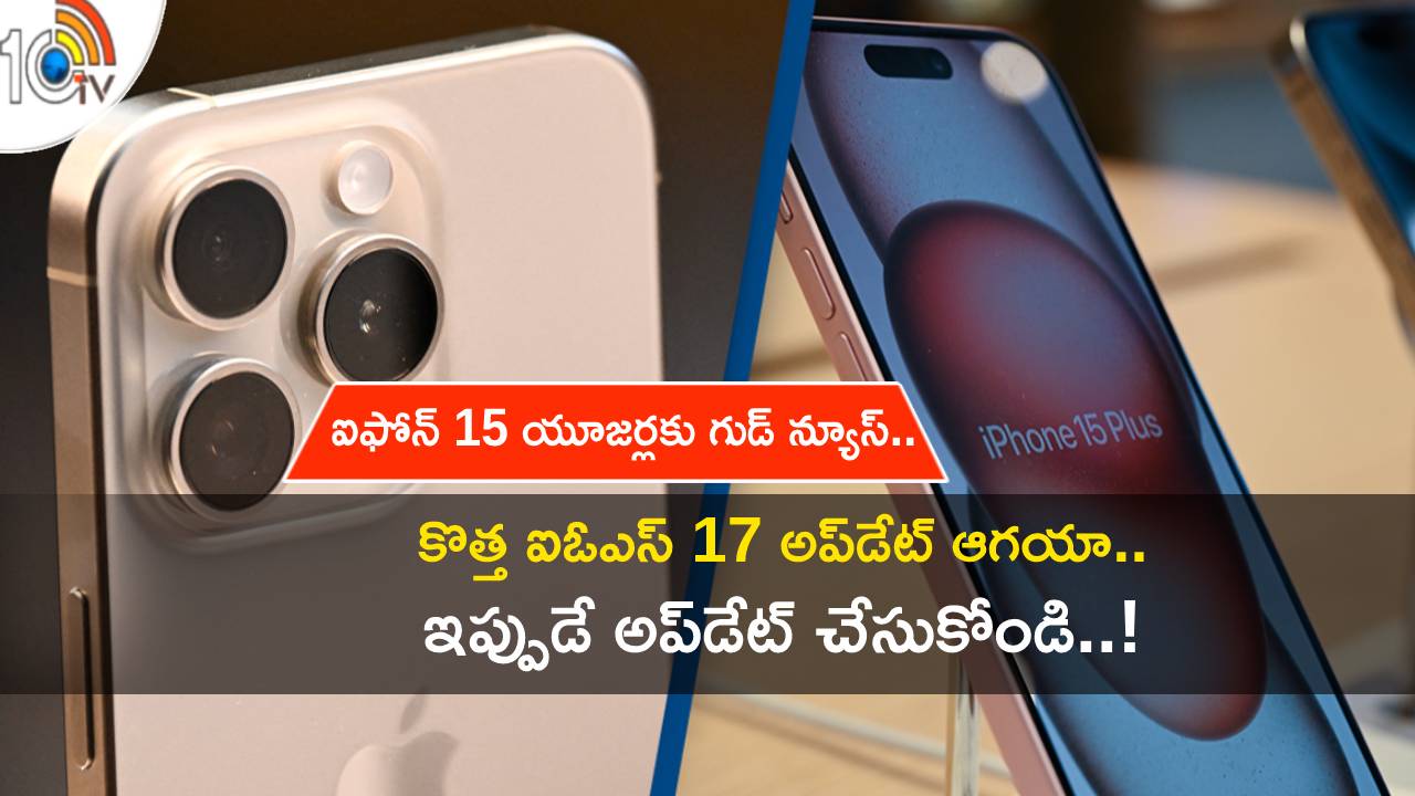iPhone 15 Overheat Fix : ఐఫోన్ 15 యూజర్లకు గుడ్ న్యూస్.. కొత్త iOS 17 అప్డేట్ ఆగయా.. బగ్ ఫిక్స్ కోసం ఇప్పుడే అప్డేట్ చేసుకోండి..! iPhone 15 Overheat Fix : ఐఫోన్ 15 యూజర్లకు గుడ్ న్యూస్.. కొత్త iOS 17 అప్డేట్ ఆగయా.. బగ్ ఫిక్స్ కోసం ఇప్పుడే అప్డేట్ చేసుకోండి..!