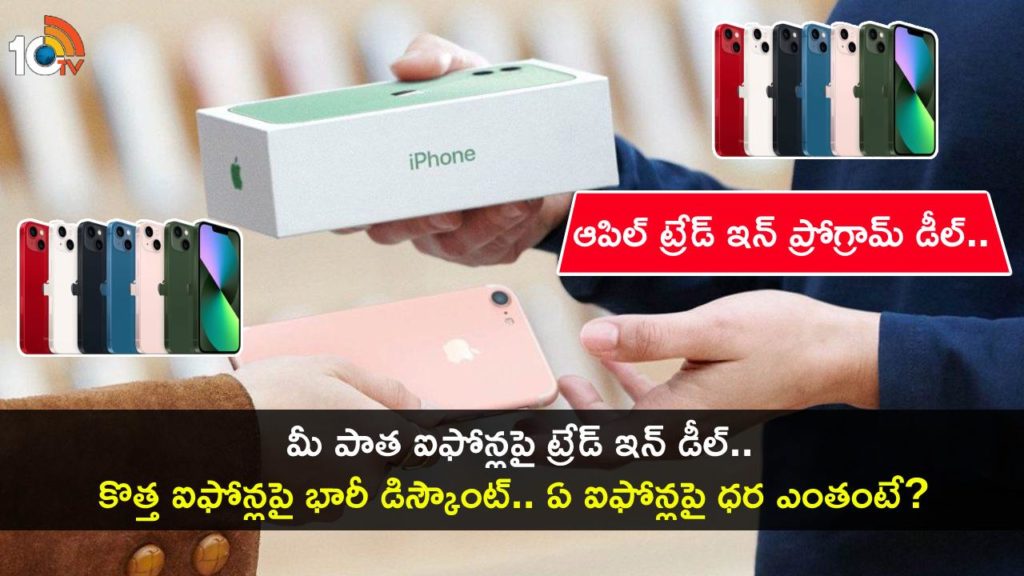 Apple shares old iPhones Get Rs 21K for old iPhone 11