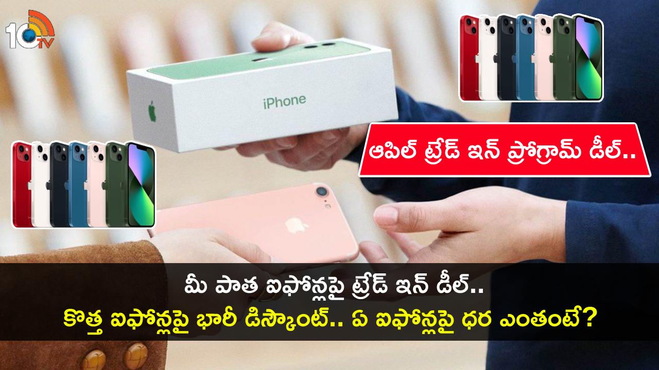 Apple Trade In program : ఆపిల్ ట్రేడ్ ఇన్ ప్రోగ్రామ్ డీల్.. మీ పాత ఐఫోన్లను తీసుకురండి.. కొత్త ఐఫోన్లపై భారీ తగ్గింపు పొందండి.. డోంట్ మిస్! Apple Trade In program : ఆపిల్ ట్రేడ్ ఇన్ ప్రోగ్రామ్ డీల్.. మీ పాత ఐఫోన్లను తీసుకురండి.. కొత్త ఐఫోన్లపై భారీ తగ్గింపు పొందండి.. డోంట్ మిస్!