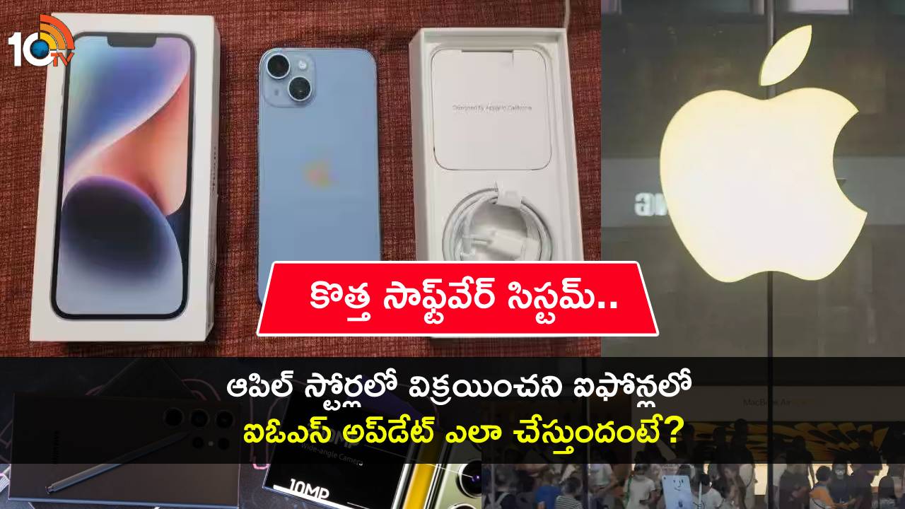 Apple Unsold iPhones : కొత్త సాఫ్ట్వేర్ సిస్టమ్.. ఆపిల్ స్టోర్లలో విక్రయించని ఐఫోన్లలో ఐఓఎస్ అప్డేట్ ఎలా చేస్తుందంటే? Apple Unsold iPhones : కొత్త సాఫ్ట్వేర్ సిస్టమ్.. ఆపిల్ స్టోర్లలో విక్రయించని ఐఫోన్లలో ఐఓఎస్ అప్డేట్ ఎలా చేస్తుందంటే?