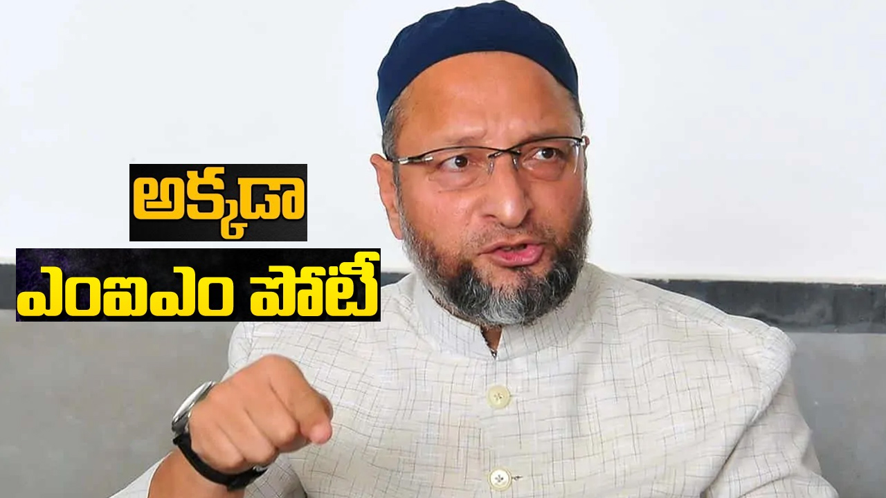 Asaduddin Owaisi: ఐదు రాష్ట్రాల అసెంబ్లీ ఎన్నికల షెడ్యూల్ పై స్పందించిన అసదుద్దీన్ ఒవైసీ Asaduddin Owaisi: ఐదు రాష్ట్రాల అసెంబ్లీ ఎన్నికల షెడ్యూల్ పై స్పందించిన అసదుద్దీన్ ఒవైసీ