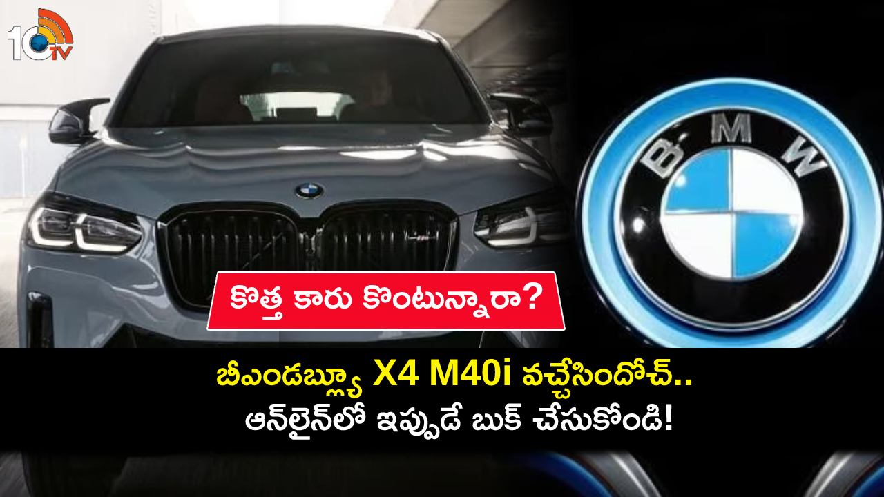 BMW X4 M40i Launch : కొత్త కారు కావాలా భయ్యా.. అదిరే ఫీచర్లతో BMW X4 M40i వచ్చేసిందోచ్.. ధర ఎంతో తెలుసా? BMW X4 M40i Launch : కొత్త కారు కావాలా భయ్యా.. అదిరే ఫీచర్లతో BMW X4 M40i వచ్చేసిందోచ్.. ధర ఎంతో తెలుసా?