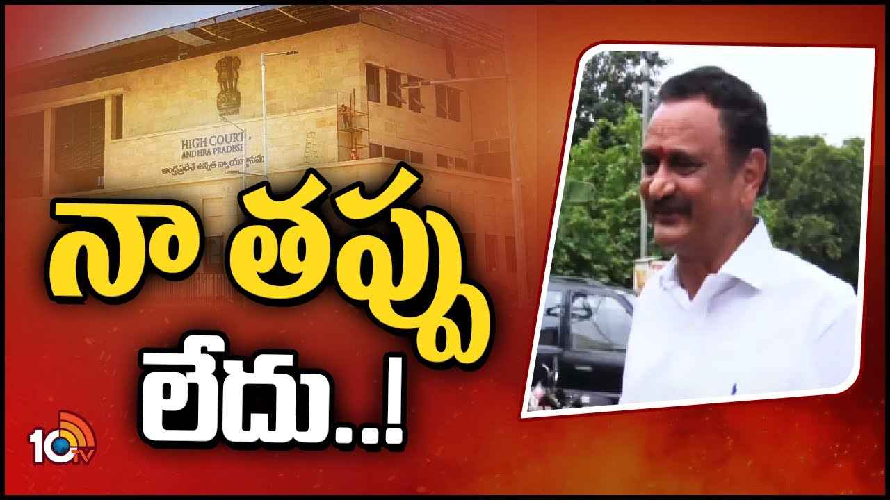 Bandaru Satyanarayana : హైకోర్టులో బండారు సత్యనారాయణ పిటిషన్పై విచారణ, పోలీసులకు కీలక ఆదేశాలు Bandaru Satyanarayana : హైకోర్టులో బండారు సత్యనారాయణ పిటిషన్పై విచారణ, పోలీసులకు కీలక ఆదేశాలు