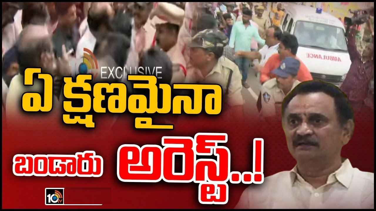 Bandaru Satyanarayana : టీడీపీ నేత బండారు సత్యనారాయణ ఇంటి దగ్గర హైటెన్షన్, ఏ క్షణమైనా అరెస్ట్? Bandaru Satyanarayana : టీడీపీ నేత బండారు సత్యనారాయణ ఇంటి దగ్గర హైటెన్షన్, ఏ క్షణమైనా అరెస్ట్?