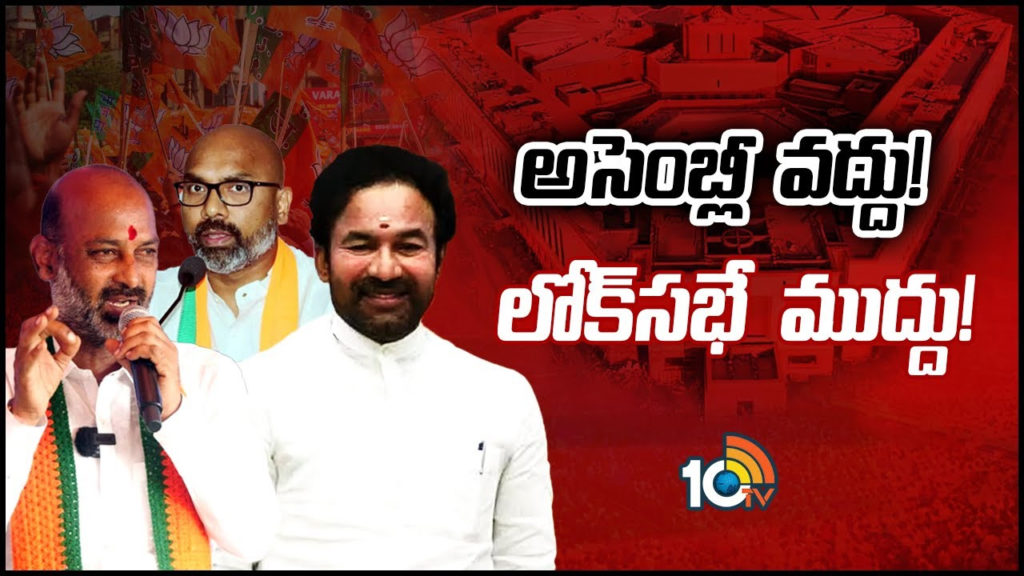 why BJP Telangana top leaders not interest to contest assembly?