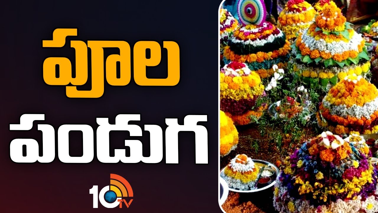 Bathukamma 2023 : తెలంగాణలో మొదలైన పూల సంబురం..మొదటి రోజు ఎంగిలిపూల బతుకమ్మ ఆ పేరు ఎలా వచ్చింది..? Bathukamma 2023 : తెలంగాణలో మొదలైన పూల సంబురం..మొదటి రోజు ఎంగిలిపూల బతుకమ్మ ఆ పేరు ఎలా వచ్చింది..?