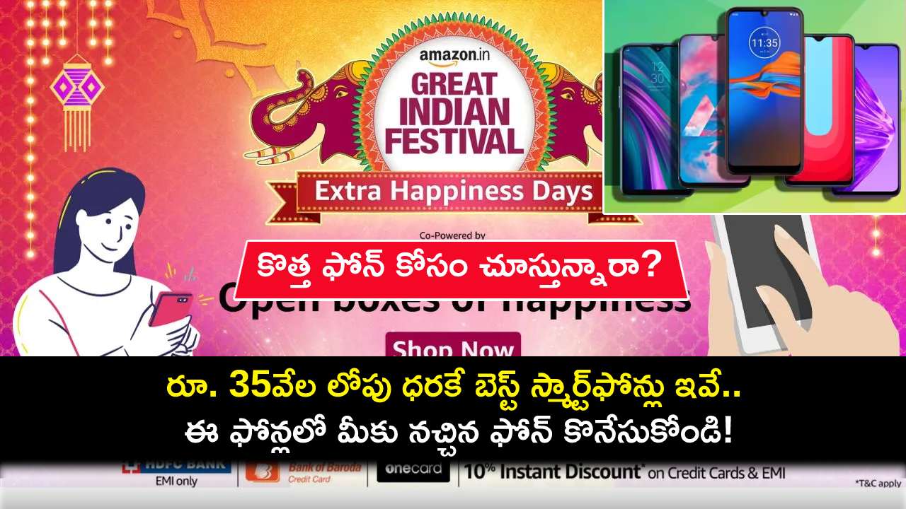 Amazon Great Indian Festival Sale : రూ. 35వేల లోపు ధరకే టాప్ 3 బెస్ట్ స్మార్ట్ఫోన్లు ఇవే.. ఈ ఫోన్లలో మీకు నచ్చిన ఫోన్ కొనేసుకోండి! Amazon Great Indian Festival Sale : రూ. 35వేల లోపు ధరకే టాప్ 3 బెస్ట్ స్మార్ట్ఫోన్లు ఇవే.. ఈ ఫోన్లలో మీకు నచ్చిన ఫోన్ కొనేసుకోండి!