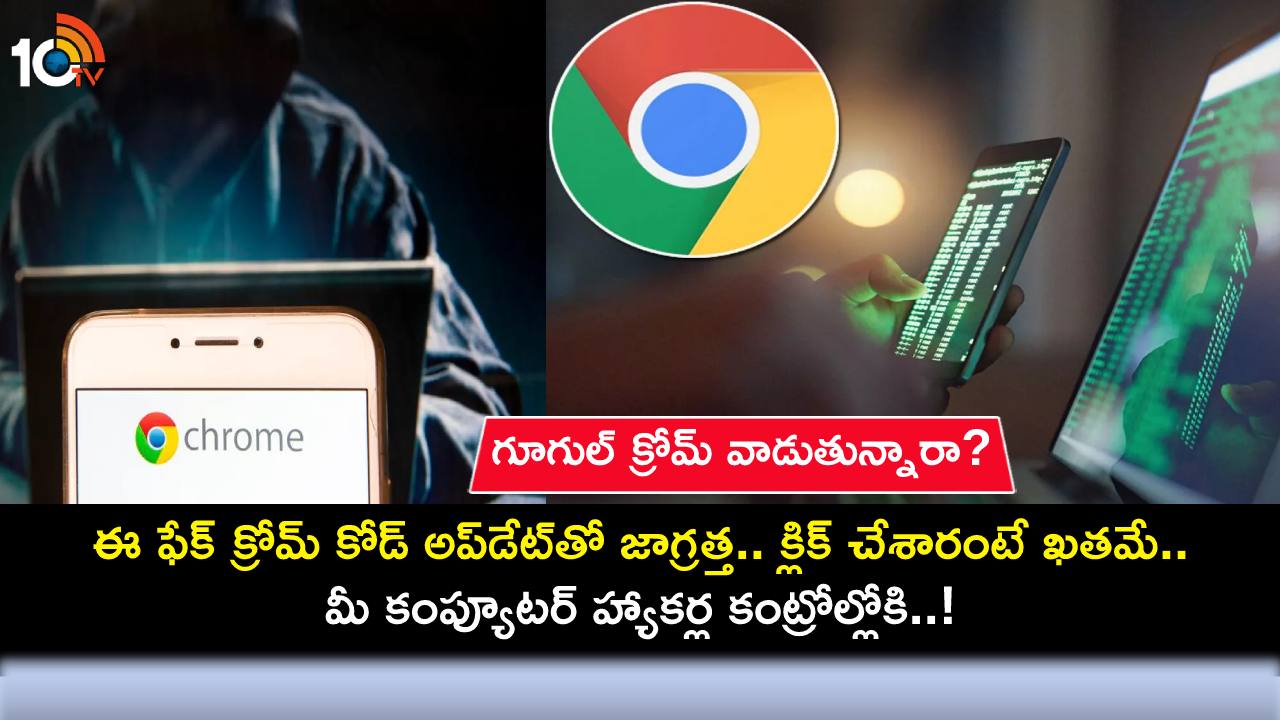 Fake Chrome Update : ఈ ఫేక్ క్రోమ్ కోడ్ అప్డేట్తో జాగ్రత్త.. క్లిక్ చేశారంటే ఖతమే.. మీ కంప్యూటర్ హ్యాకర్ల కంట్రోల్లోకి..! Fake Chrome Update : ఈ ఫేక్ క్రోమ్ కోడ్ అప్డేట్తో జాగ్రత్త.. క్లిక్ చేశారంటే ఖతమే.. మీ కంప్యూటర్ హ్యాకర్ల కంట్రోల్లోకి..!