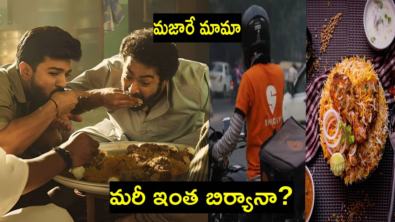 Ind Vs Pak: రామ్ చరణ్-ఎన్టీఆర్ ఫొటోను పోస్ట్ చేసి.. క్రికెట్ గురించి స్విగ్గీ ఏం చెప్పిందో తెలుసా? Ind Vs Pak: రామ్ చరణ్-ఎన్టీఆర్ ఫొటోను పోస్ట్ చేసి.. క్రికెట్ గురించి స్విగ్గీ ఏం చెప్పిందో తెలుసా?
