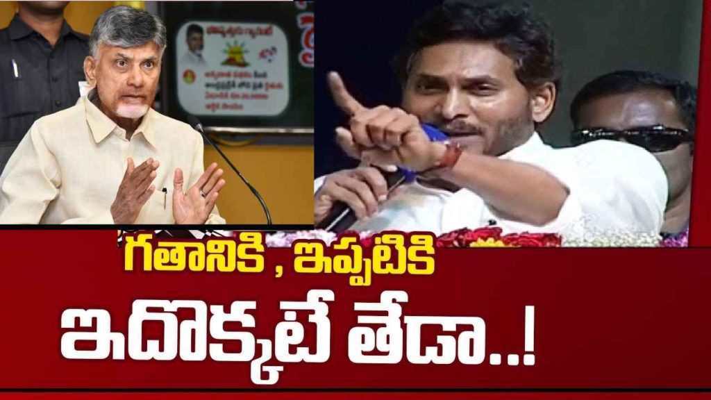 CM Jagan Allegations On Chandrababu Naidu