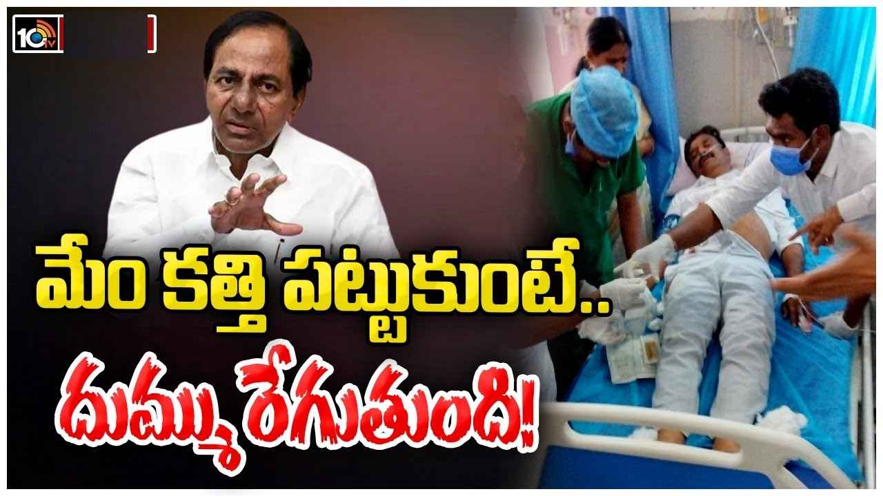 CM KCR : హత్యా రాజకీయాలు వద్దు, మా సహనాన్ని పరీక్షించొద్దు- ప్రభాకర్ రెడ్డిపై దాడిని తీవ్రంగా ఖండించిన సీఎం కేసీఆర్ CM KCR : హత్యా రాజకీయాలు వద్దు, మా సహనాన్ని పరీక్షించొద్దు- ప్రభాకర్ రెడ్డిపై దాడిని తీవ్రంగా ఖండించిన సీఎం కేసీఆర్
