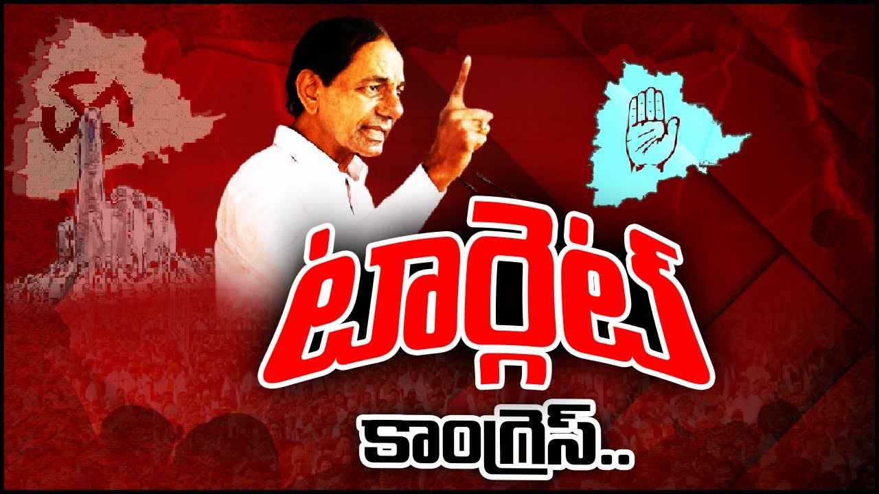 CM KCR : టార్గెట్ కాంగ్రెస్.. హస్తం పార్టీని కట్టడి చేసేలా కేసీఆర్ వ్యూహం CM KCR : టార్గెట్ కాంగ్రెస్.. హస్తం పార్టీని కట్టడి చేసేలా కేసీఆర్ వ్యూహం