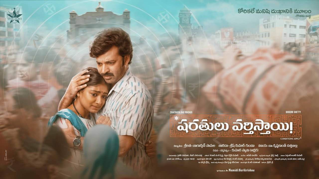 Sharathulu Vartisthai : మధ్య తరగతి కుటుంబాలకి ‘షరతులు వర్తిస్తాయి’..! Sharathulu Vartisthai : మధ్య తరగతి కుటుంబాలకి ‘షరతులు వర్తిస్తాయి’..!
