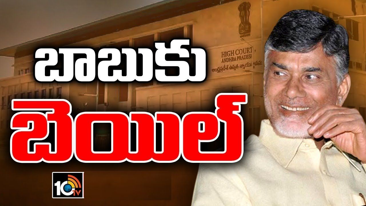 Chandrababu Interim Bail : చంద్రబాబుకు బిగ్ రిలీఫ్.. 4 వారాల మధ్యంతర బెయిల్ మంజూరు చేసిన హైకోర్టు Chandrababu Interim Bail : చంద్రబాబుకు బిగ్ రిలీఫ్.. 4 వారాల మధ్యంతర బెయిల్ మంజూరు చేసిన హైకోర్టు